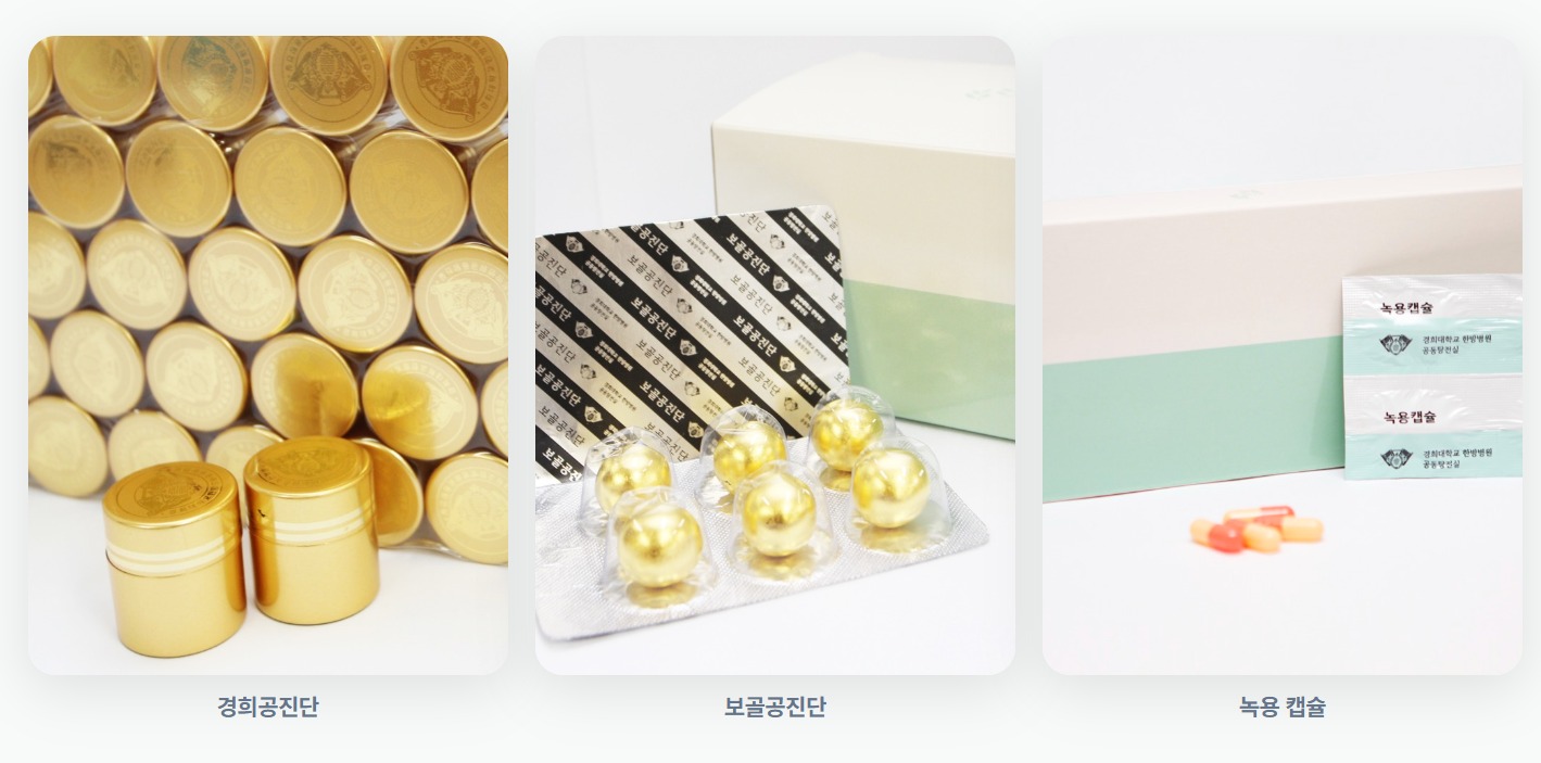 경희공진단·보골공진단 성분 — 사향·녹용·당귀