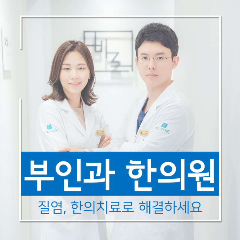 반복되는 만성 질염, 한의 치료로 해결해보자 [화곡역 부인과 한의원]