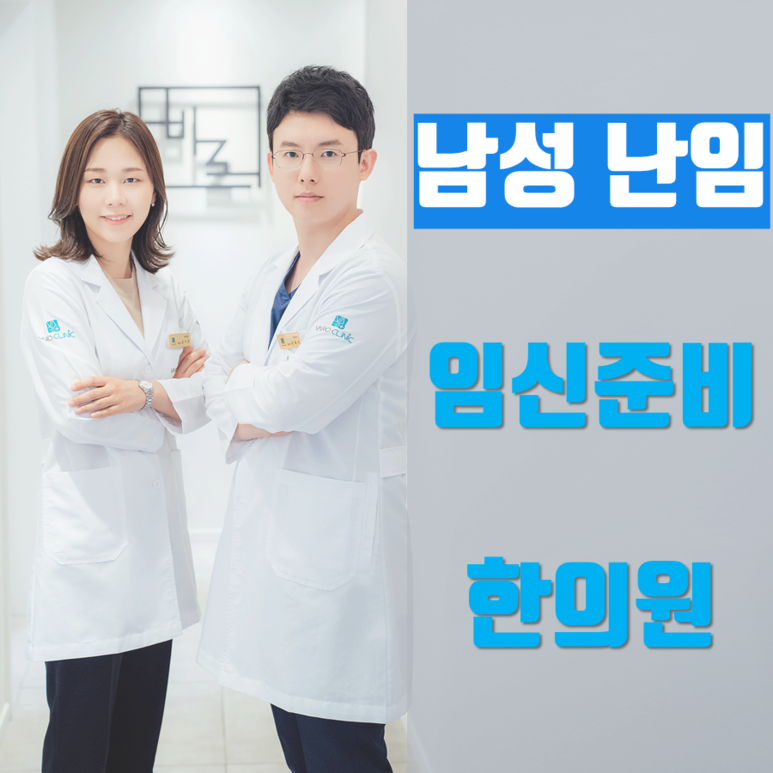 정자 무력증, 운동성 저하로 인한 난임 한약 치료 잘하는 [화곡역 임신준비 한의원]