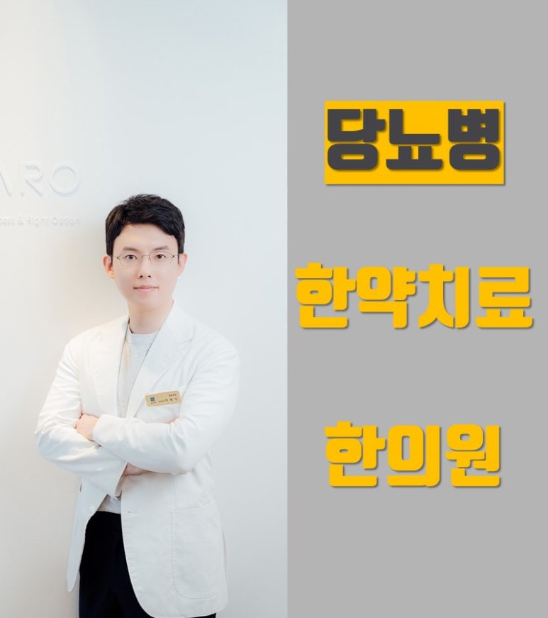 당뇨병으로 인한 통증, 한약치료는 바로한의원에서 [당뇨병성 말초신경병증 화곡역 한의원]