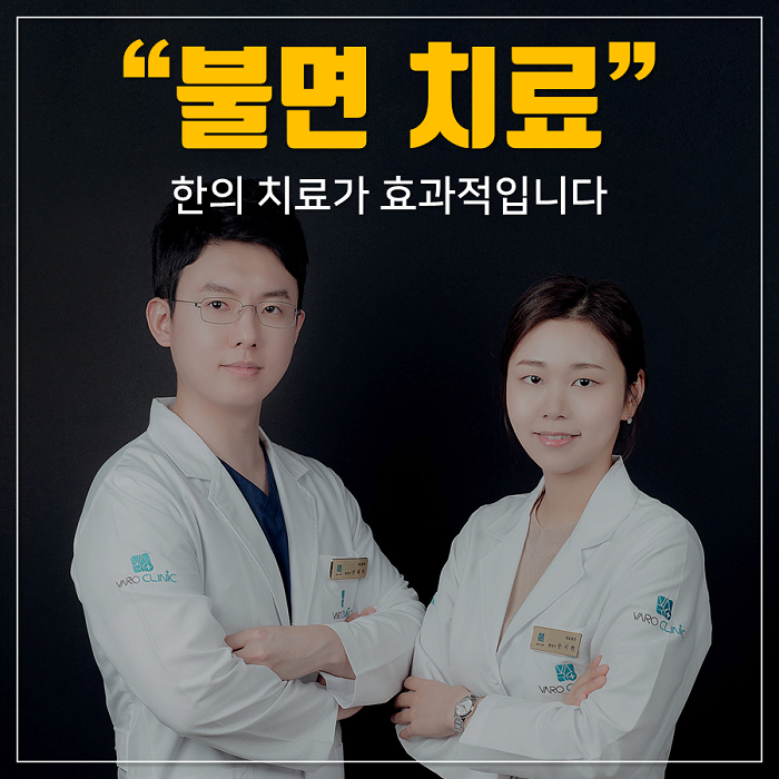 수면제에만 의존하지 마세요. 불면증에 효과적인 한방 치료 [화곡역 한약 한의원]