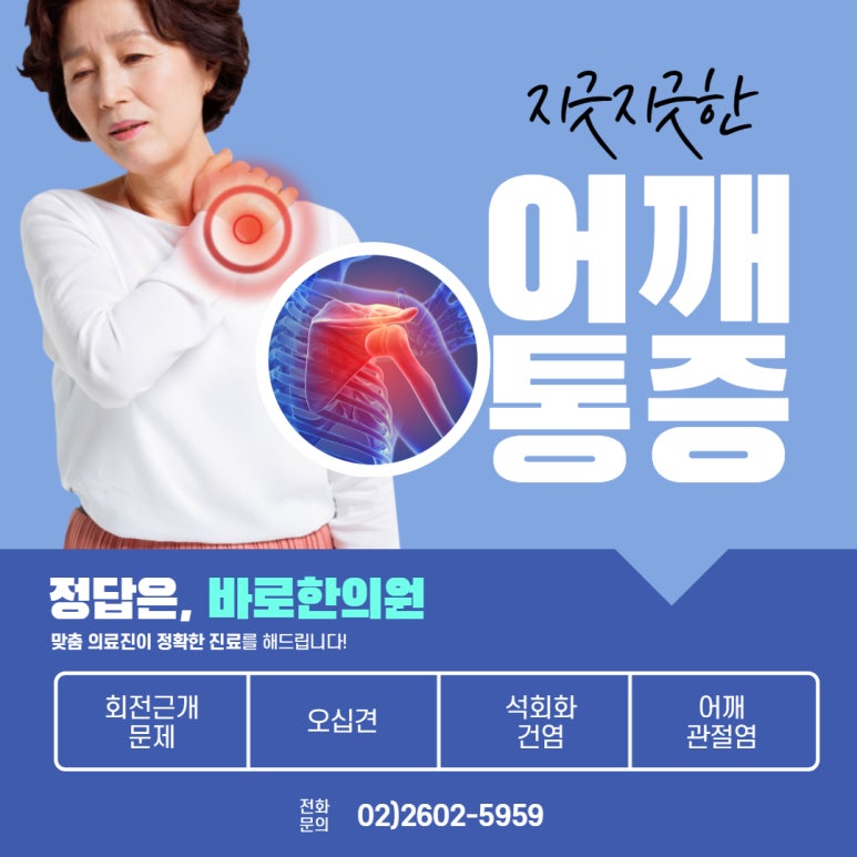 어깨가 안올라가고 아파요. 오십견, 회전근개, 어깨 관절염 치료 [화곡역 오십견 바로한의원]