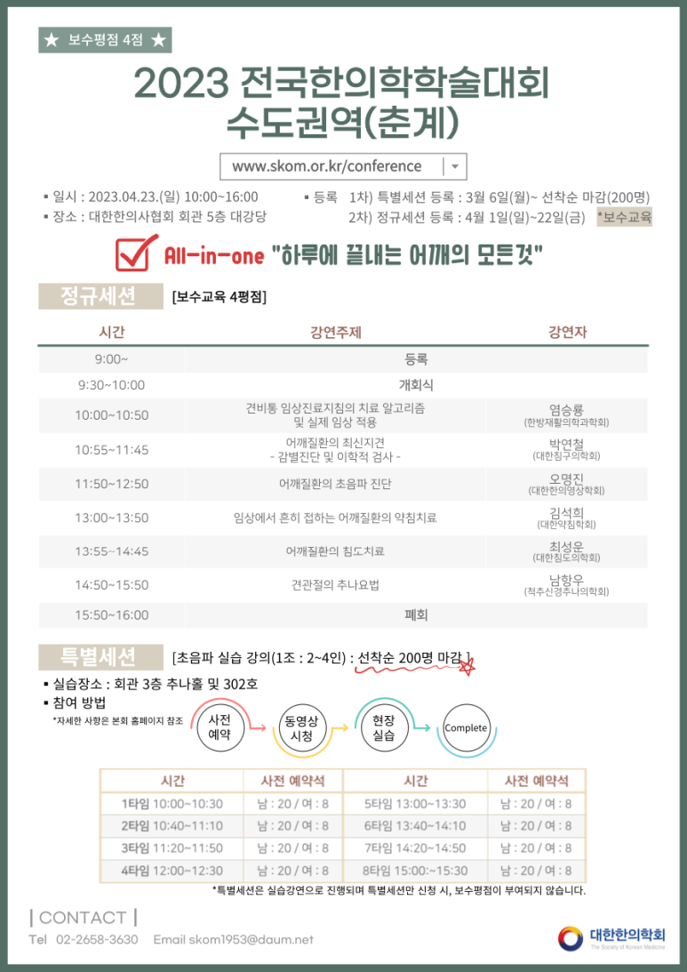 2023.04.23. 전국한의학학술대회 수도권역 공고