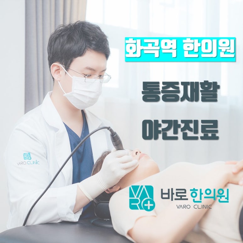 만성 허리 통증, 디스크 치료 잘하는 [화곡역한의원 / 미국 메디케어 보장]