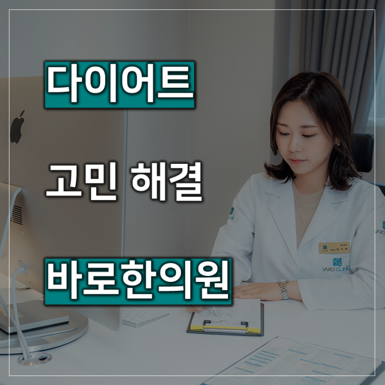 살찌는 체질 개선, 다이어트 잘하는 한의원 [화곡역 디톡스 한의원]