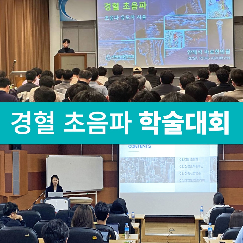 경혈 초음파 학술대회에서 연자들이 청중에게 발표하는 모습. 화면에는 초음파 이미지와 발표 내용이 보인다 — 대한한의영상학회 초음파 약침·도침 강의 | 서울 바로한의원