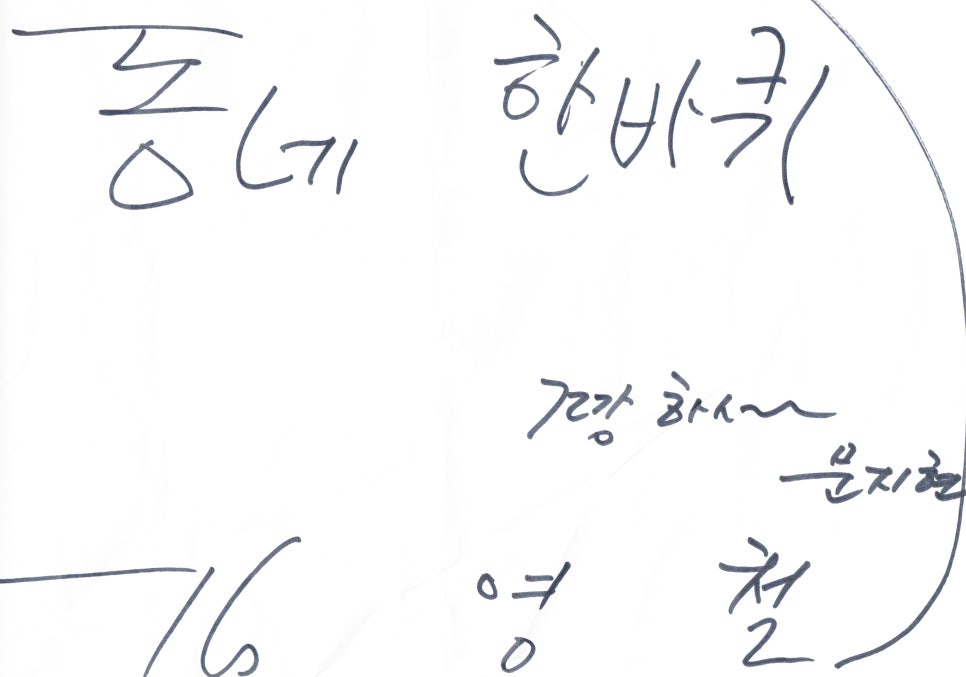흰 종이에 '동네 한바퀴', '건강하세~', '문지현', '김영철'이라고 손글씨로 쓰여 있다 — 서울 바로한의원 초음파 약침·도침