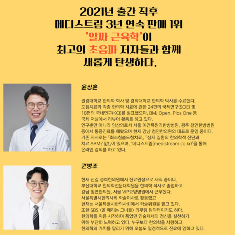 흰색 의사 가운을 입고 미소 짓는 두 남성의 상반신 사진과 '알짜 근육학' 책 출판 안내문.