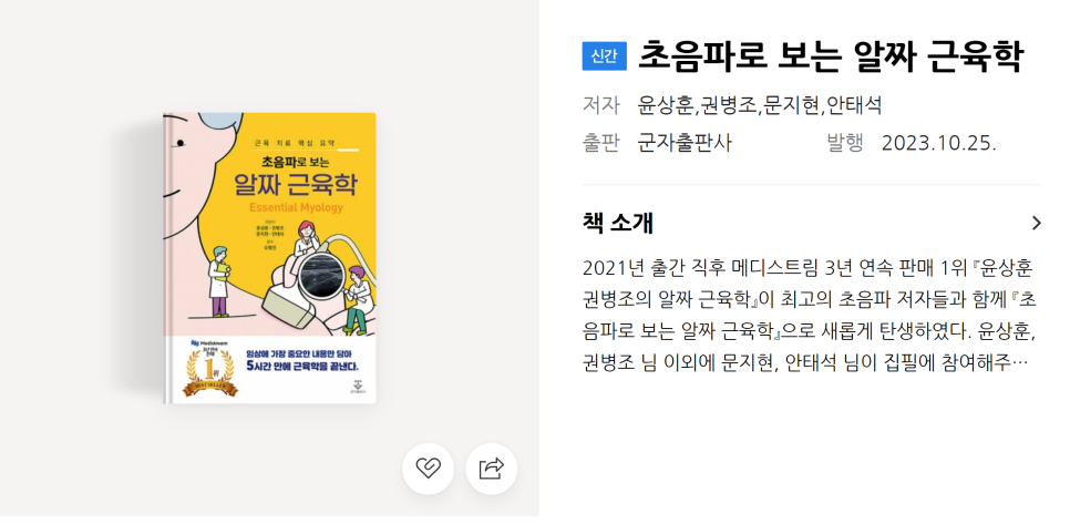 초음파로 보는 알짜 근육학 책 표지 이미지로, 초음파 영상과 인물 일러스트가 그려져 있다.