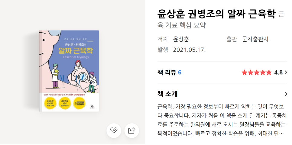 윤상훈 권병조의 알짜 근육학 책 표지 이미지