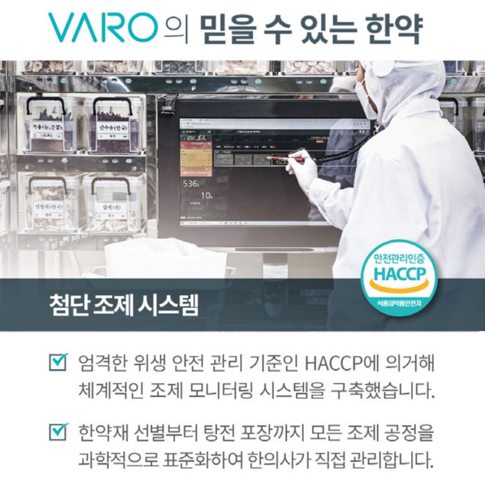 한약재가 담긴 투명 용기들이 있는 공간에서 위생복을 입은 사람이 컴퓨터를 조작하고 있으며, HACCP 인증 로고가 보인다 — 서울 바로한의원 초음파 약침·도침