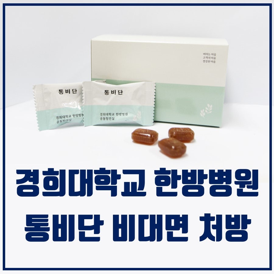 경희대학교 한방병원 통비단 제품 상자와 개별 포장된 통비단, 그리고 알약 세 개가 놓여 있습니다.