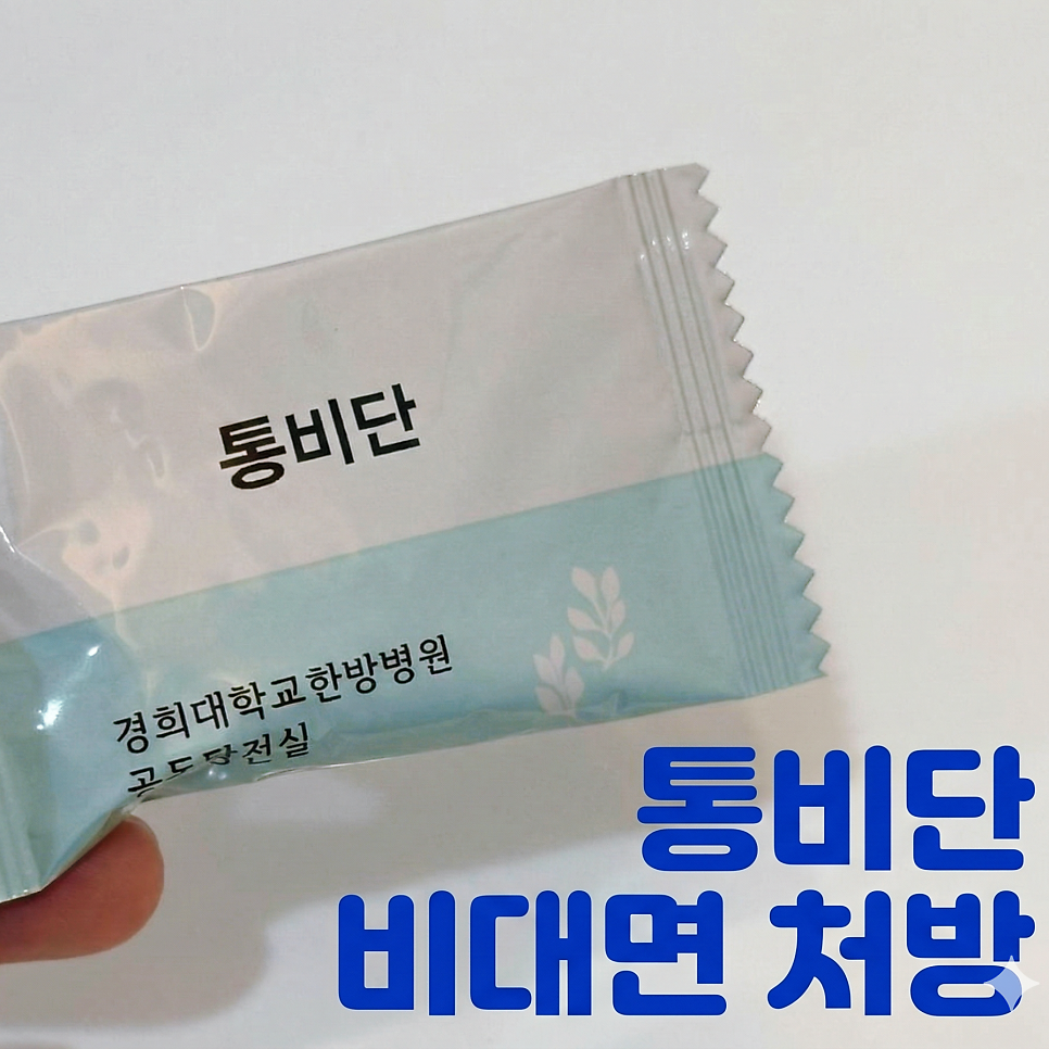 손으로 잡고 있는 경희대학교한방병원 통비단 약 포장지와 '통비단 비대면 처방' 문구