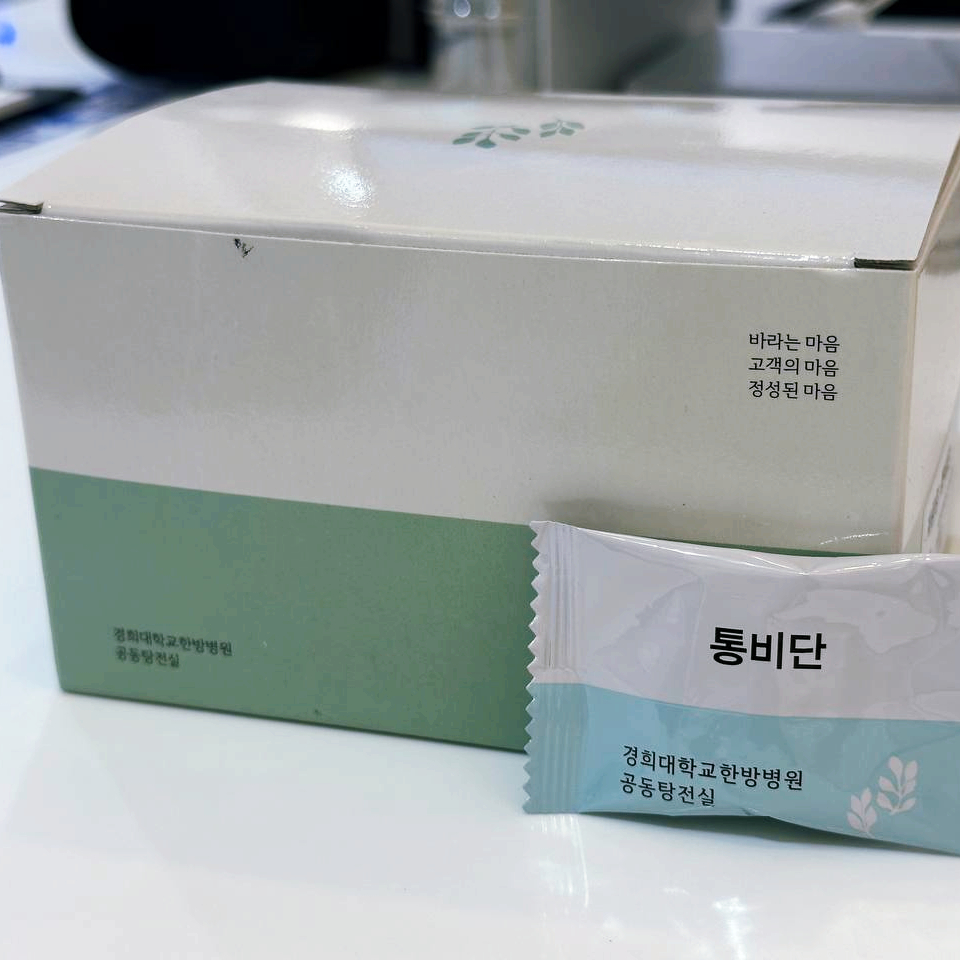 경희대학교한방병원 공동탕전실에서 제조된 통비단 제품 상자와 개별 포장