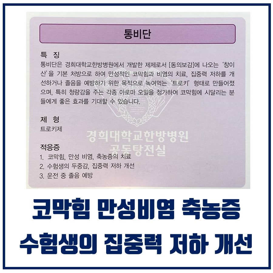경희대학교 한방병원 통비단의 특징, 제형, 적응증을 설명하며 코막힘, 만성 비염, 축농증, 수험생 집중력 저하 개선 문구가 강조된 안내문.