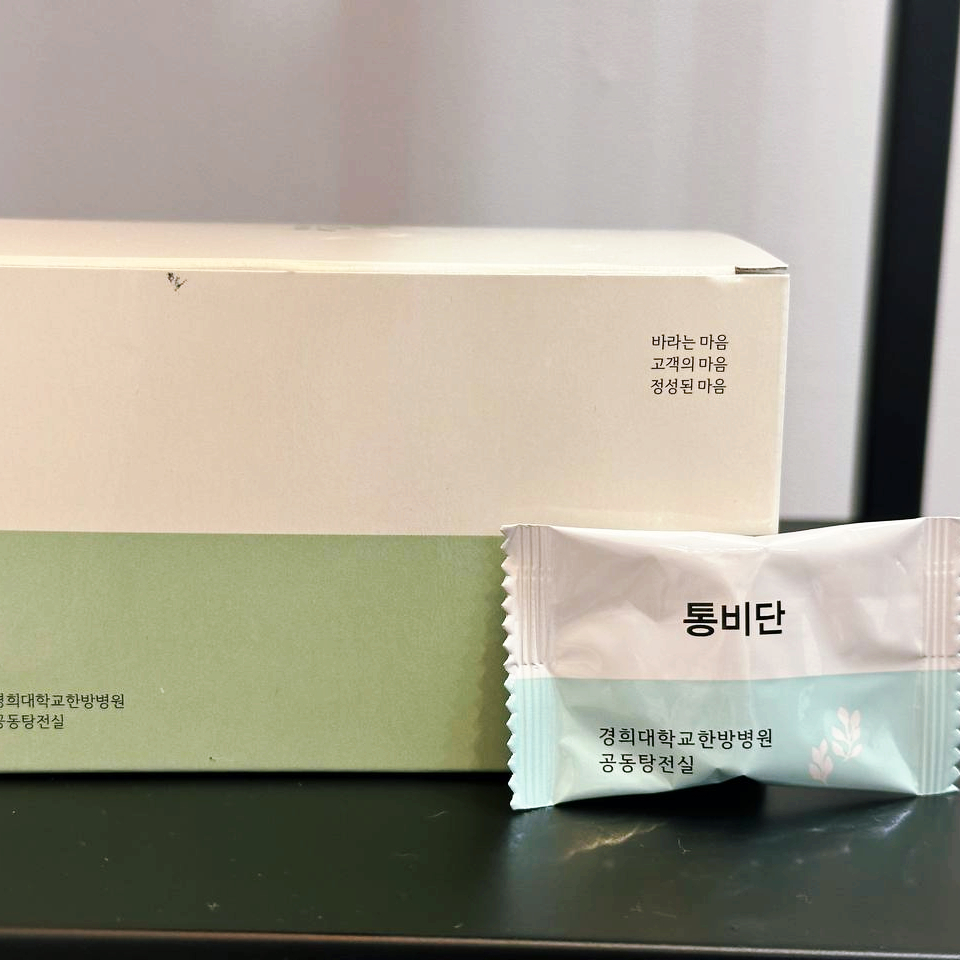 경희대학교한방병원 통비단 제품 상자와 개별 포장