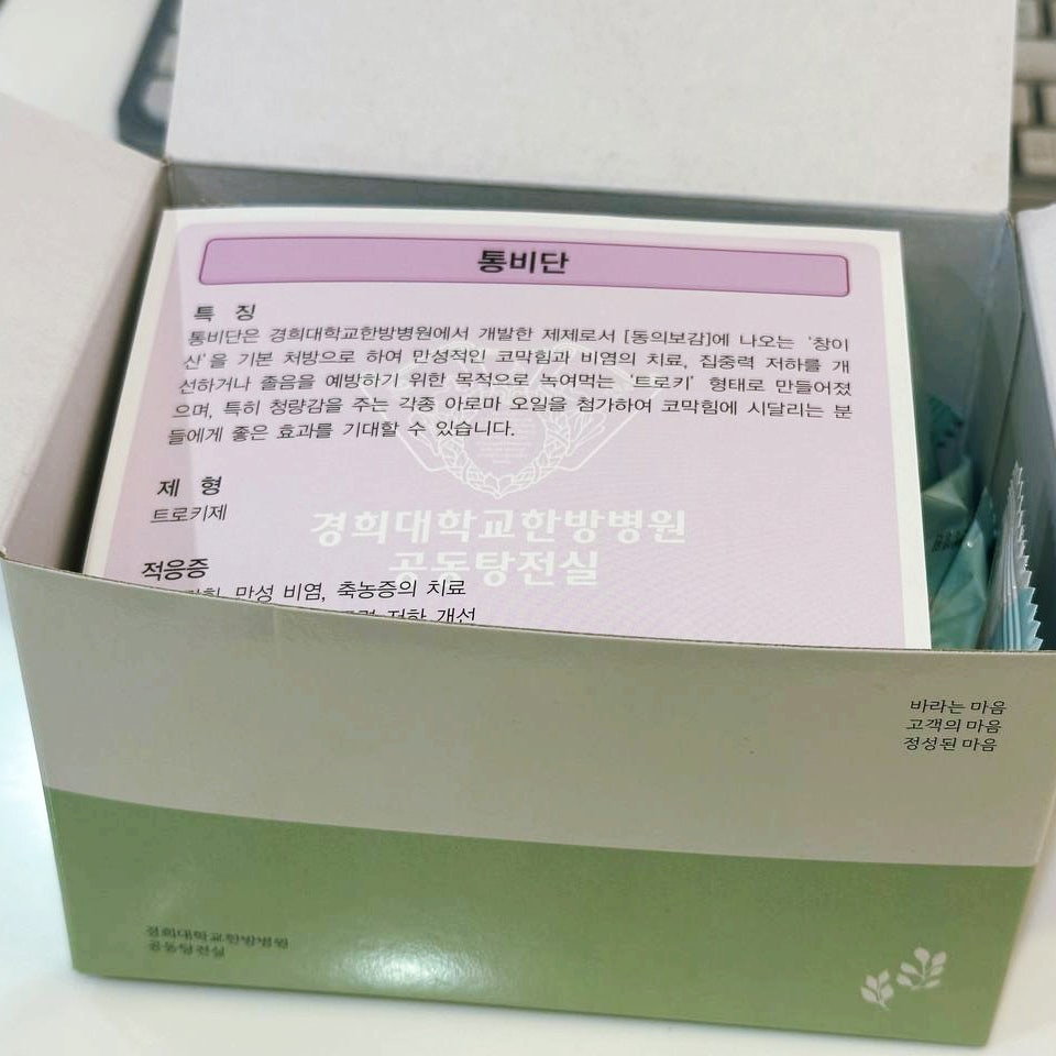 경희대학교한방병원에서 개발한 통비단 제품 상자의 특징 및 적응증 설명이 보이는 사진