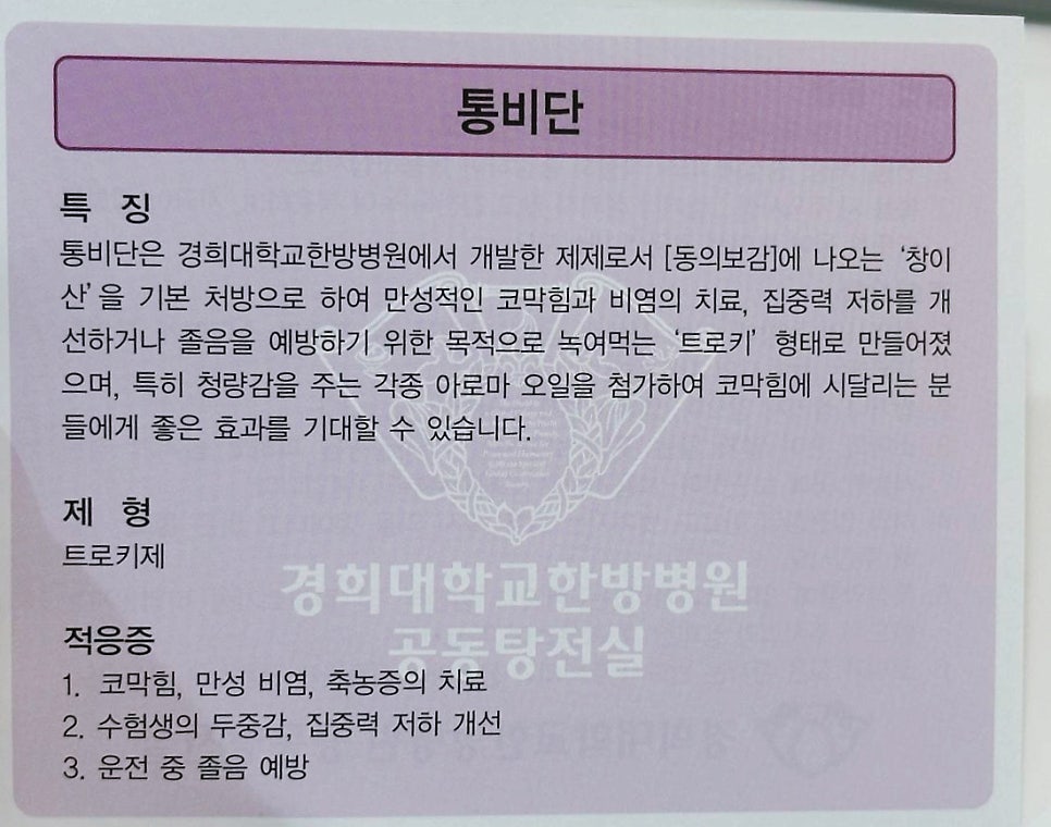 경희대학교한방병원에서 개발한 통비단의 특징, 제형, 적응증이 적힌 안내문
