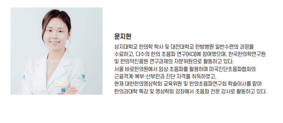 흰색 의사 가운을 입고 카메라를 보며 미소 짓는 문지현 한의사의 상반신 사진.
