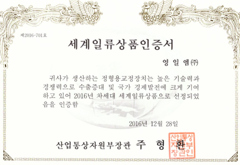 2016년 산업통상자원부장관이 발행한 정형용 교정장치 세계일류상품 인증서