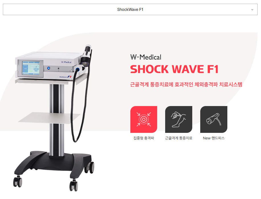 W.Medical Shock Wave F1 체외충격파 치료 장비가 이동식 카트에 놓여 있는 모습 — 서울 바로한의원 초음파 약침·도침