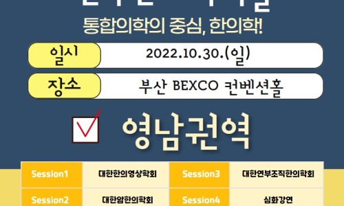 2022년 전국한의학학술대회 영남권의 일시, 장소, 세션 정보가 담긴 안내 포스터입니다.