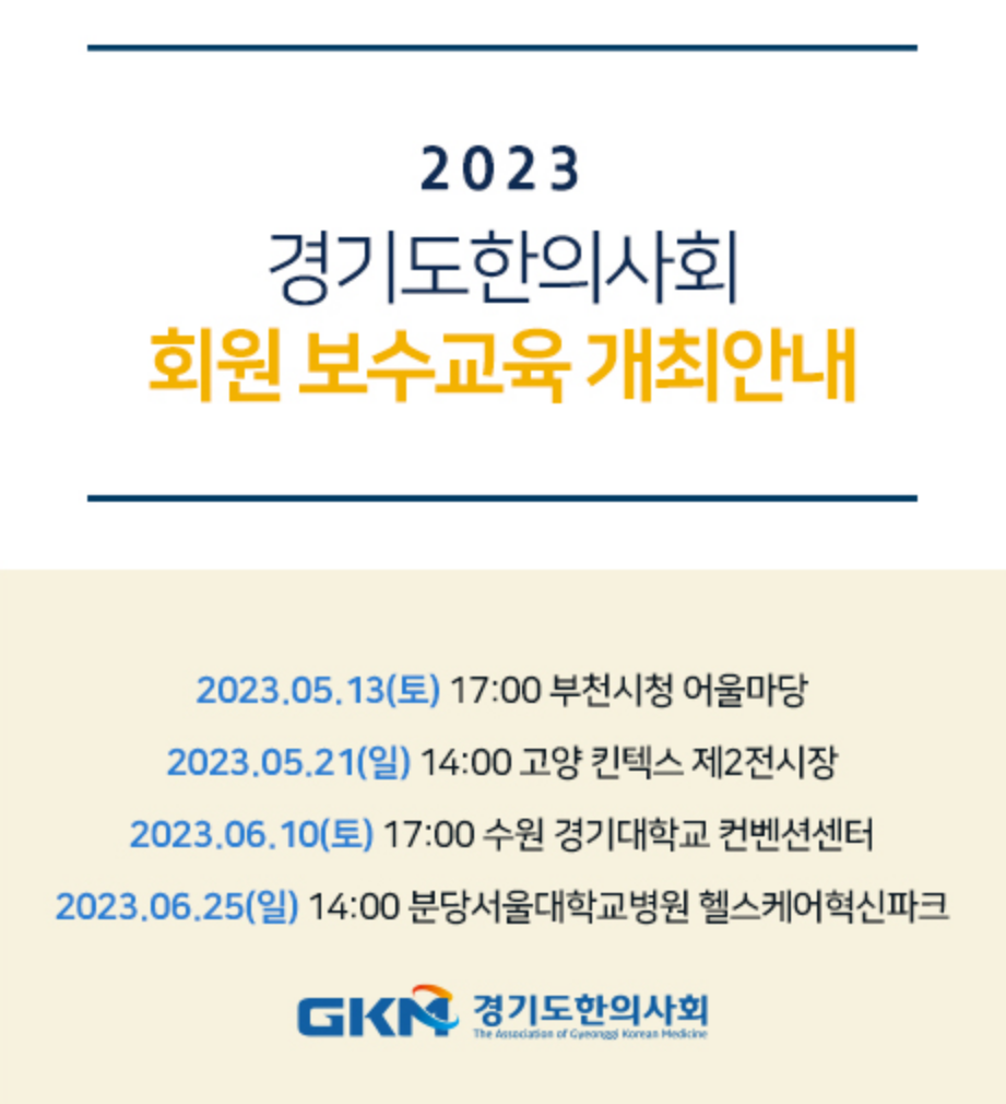 2023 경기도 한의사회 / 초음파 보수교육 개최