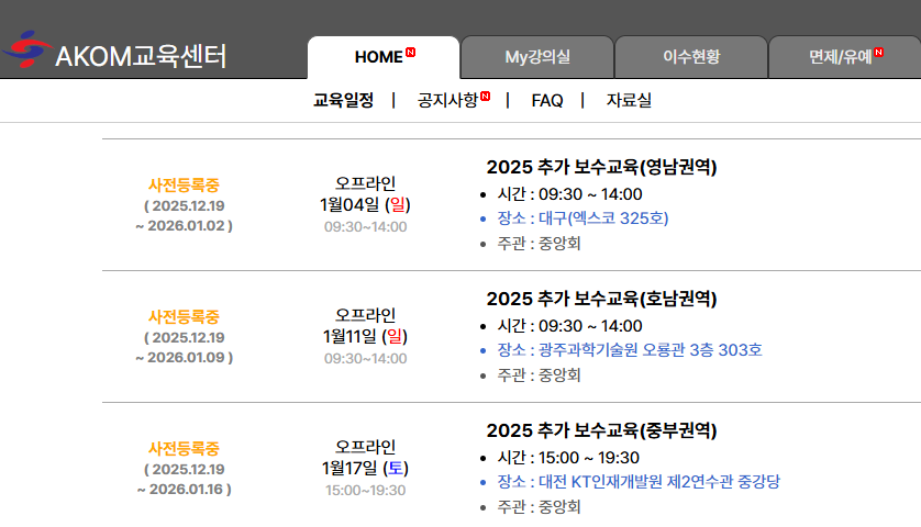 대한한의사협회 교육센터 웹페이지에서 2025년 추가 보수교육의 지역별 일정과 사전등록 정보를 보여주는 화면입니다.
