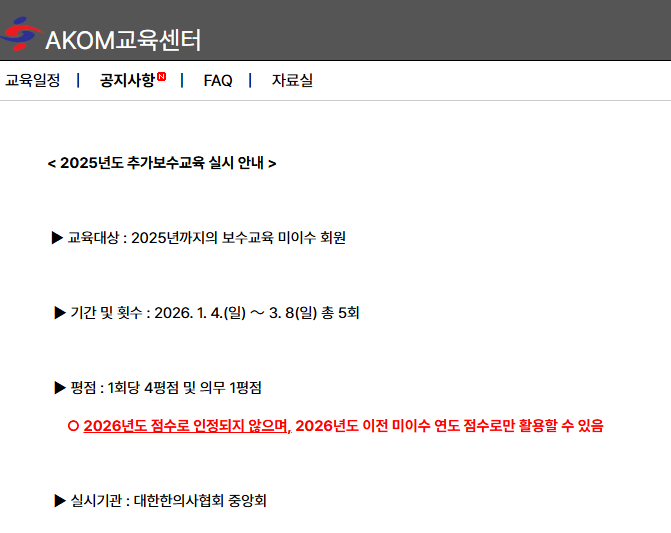 AKOM 교육센터 웹페이지에 2025년도 추가 보수교육 실시 안내가 게시된 화면