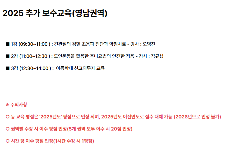 2025년 영남권역 추가 보수교육의 강의 목록과 유의사항을 담은 문서
