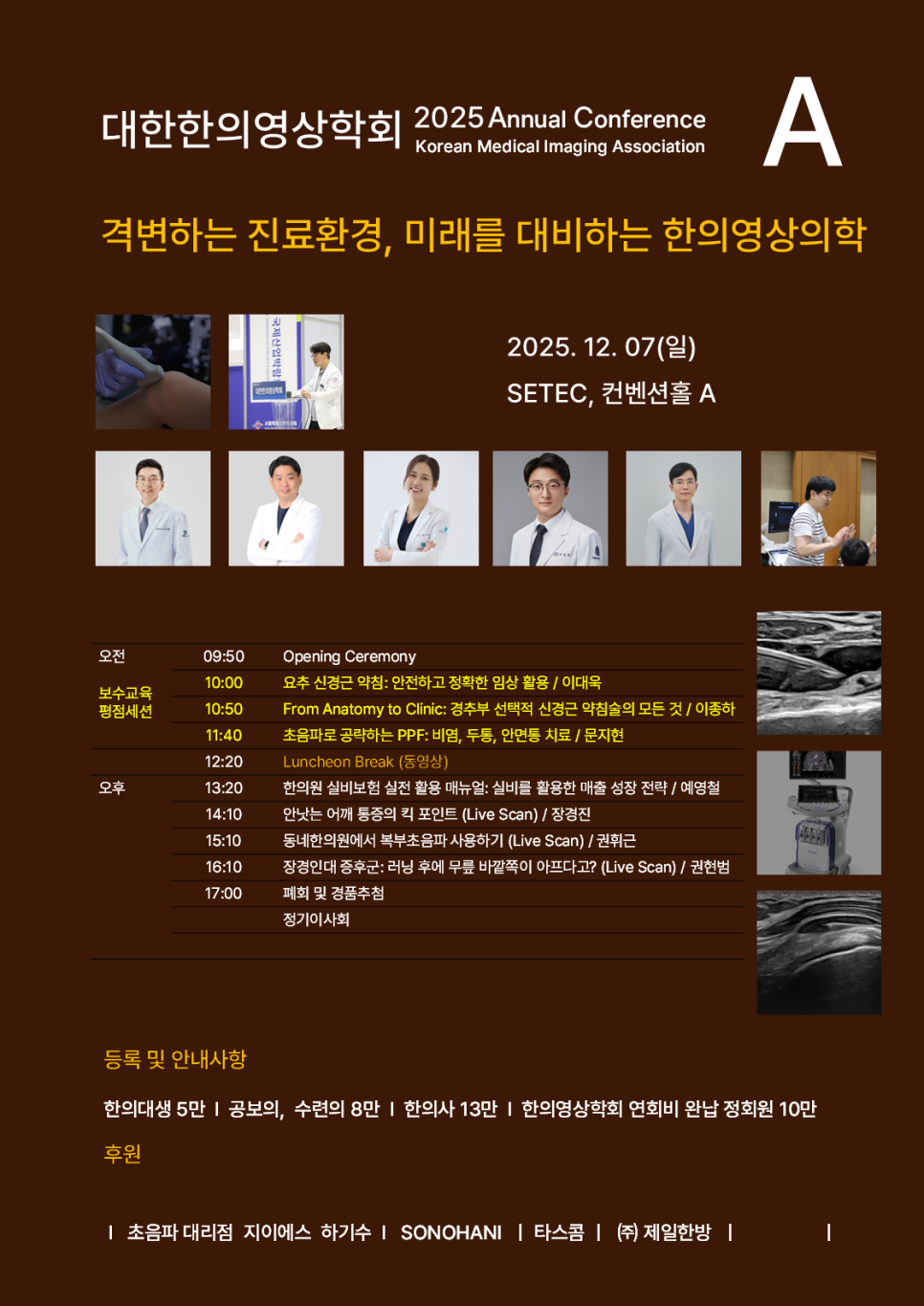 대한한의영상학회 2025년 학술대회 포스터로, 초음파 진료 관련 이미지와 연사 사진, 일정이 담겨 있습니다.