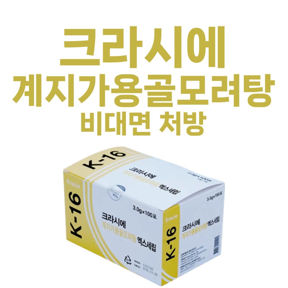 <크라시에 계지가용골모려탕> 비대면 처방 가능한 곳 / 신경쇠약 불면증 소아야뇨증 야제증