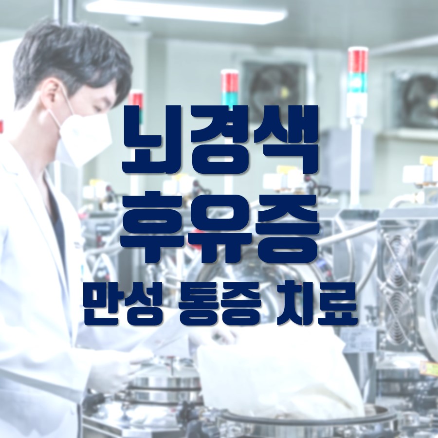 뇌경색 후유증 어깨통증, 관절통 치료후기 <중풍 후 통증>