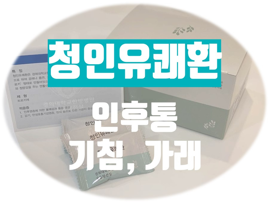 인후통 · 기침엔 경희대 청인유쾌환 [비대면 처방 가능]