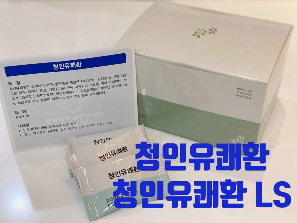경희대 청인유쾌환 비대면 처방 가능합니다