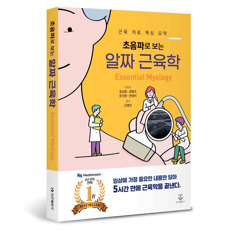 <알짜 근육학> 개정판, 경근 초음파 이미지 192장 수록 '눈길'