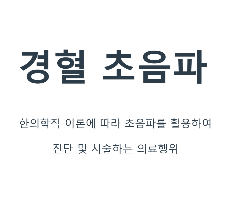 경혈 초음파의 정의와 한의학적 이론에 따라 초음파를 활용한 진단 및 시술을 설명하는 글.