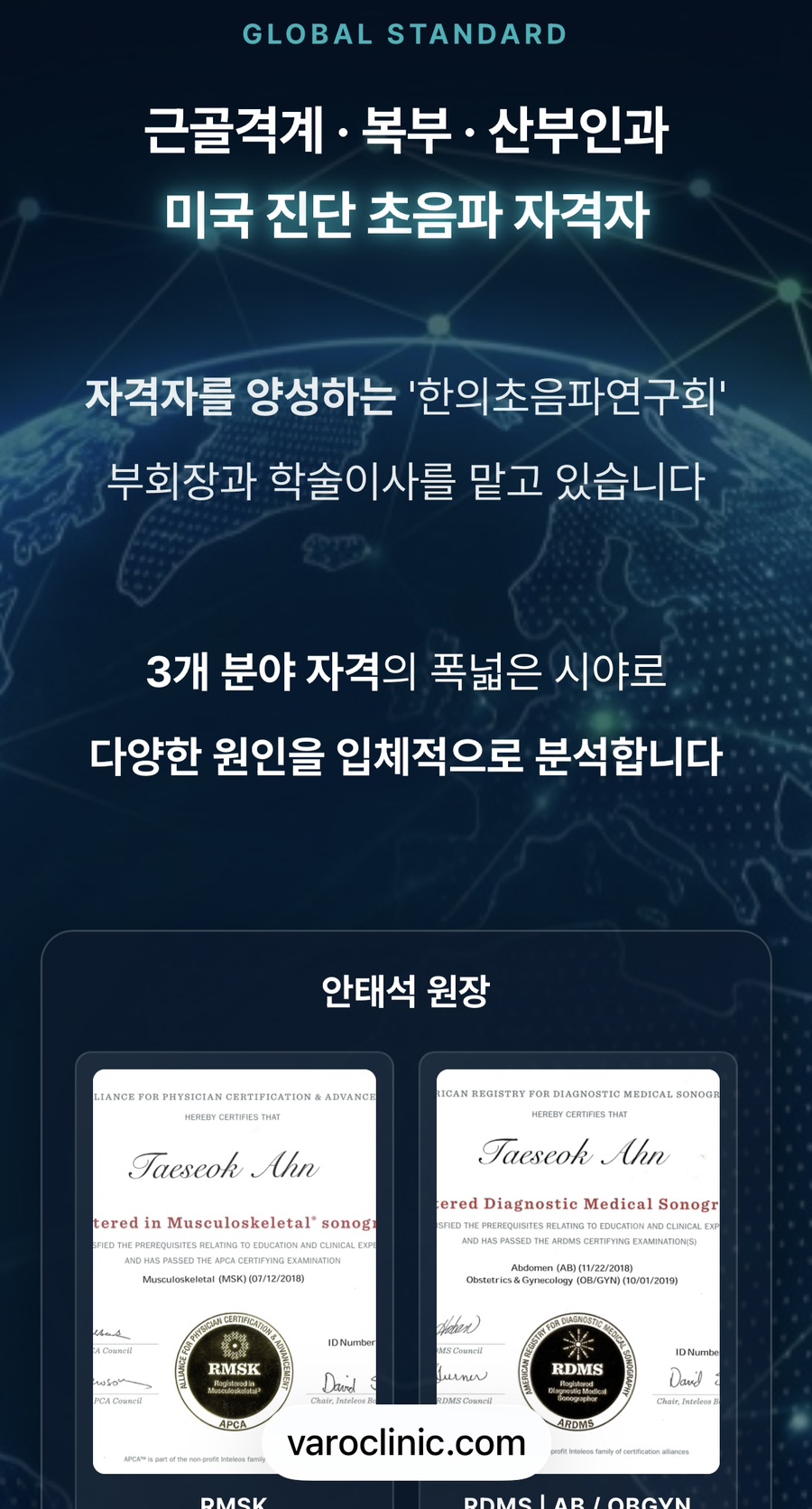 안태석 원장의 근골격계, 복부, 산부인과 미국 진단 초음파 자격증 두 장이 나란히 놓여 있는 모습.