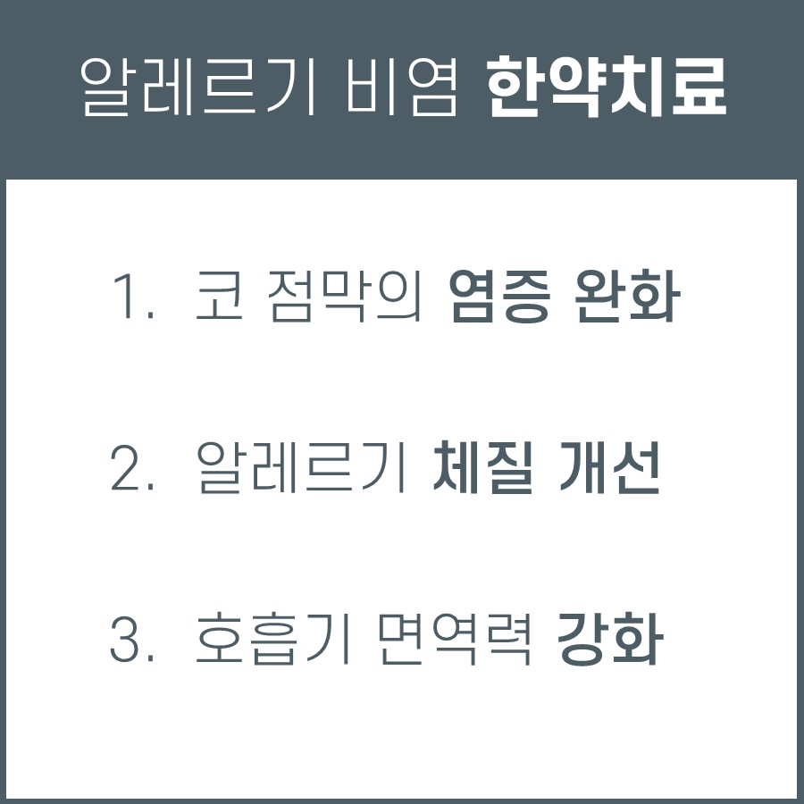 알레르기 비염 한약 치료의 세 가지 효과를 나열한 이미지