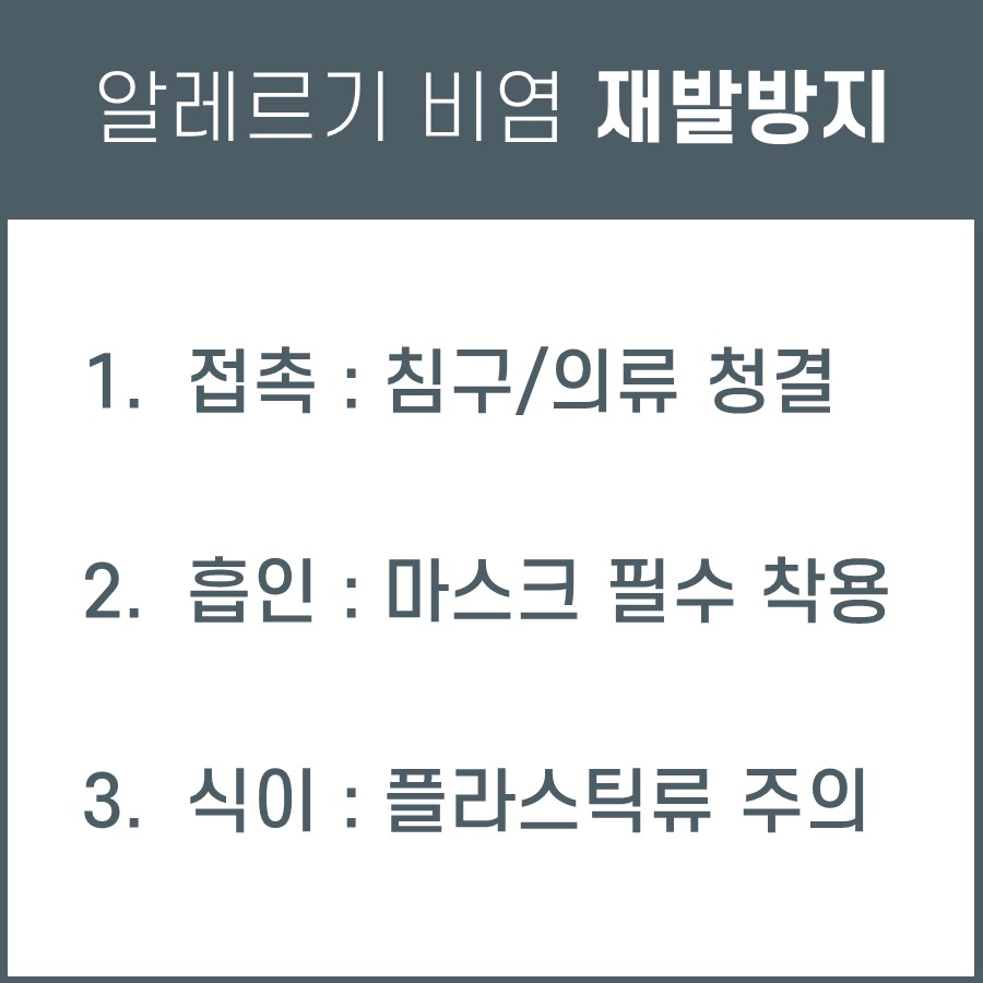 알레르기 비염 재발 방지를 위한 세 가지 생활 수칙이 적힌 이미지