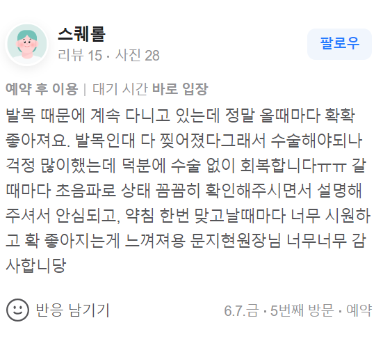 발목 통증으로 한의원에서 초음파 검사와 약침 치료를 받은 환자의 후기 화면