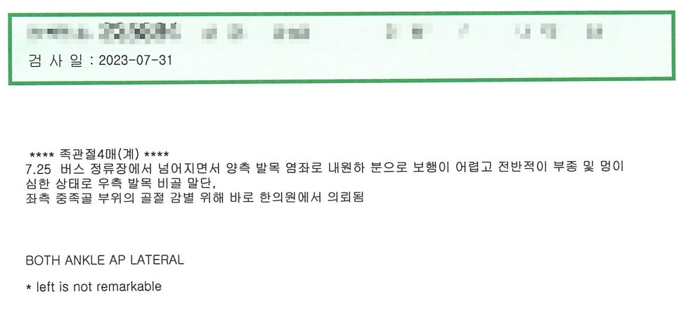 발목 염좌 및 골절 의심으로 한의원에서 의뢰된 환자의 진료 기록지