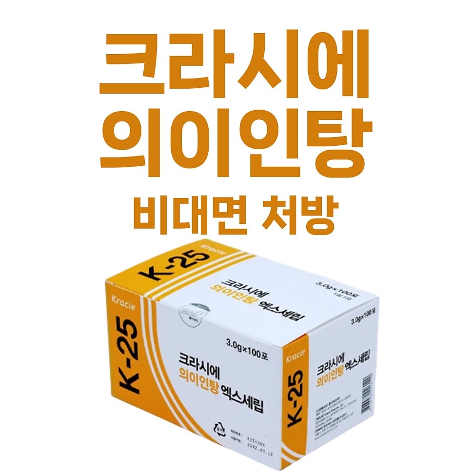 <크라시에 의이인탕> 비대면 처방 가능한 곳 / 퇴행성 관절염 부종 근육통 류마티스