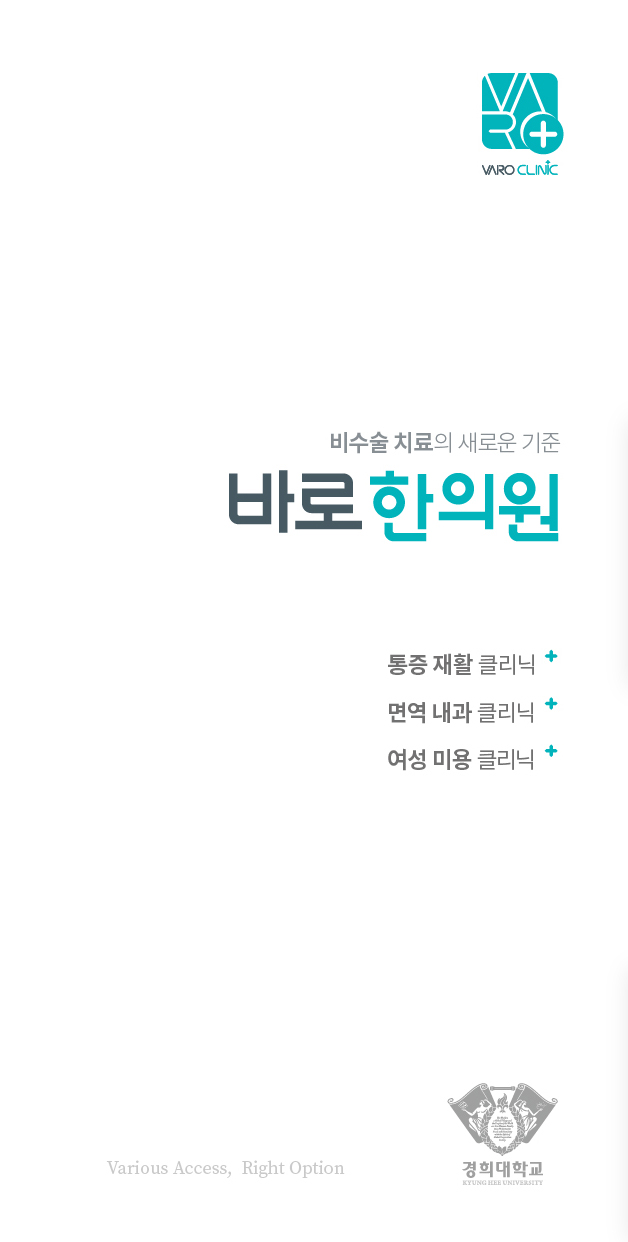 바로한의원 로고와 비수술 치료 문구, 통증 재활 클리닉 등 서비스 목록이 있는 이미지