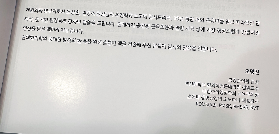 흰 종이에 인쇄된 책의 한 페이지로, 감사의 글과 저자 오명진의 이름 및 소속이 적혀 있다.