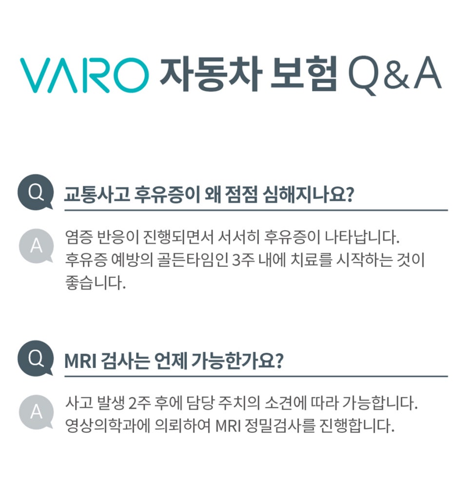 자동차 보험 관련 교통사고 후유증과 MRI 검사에 대한 질문과 답변을 보여주는 그래픽입니다.