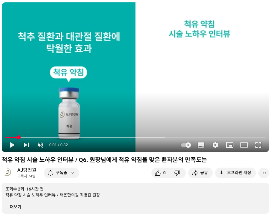 척유 약침 시술 노하우 인터뷰 유튜브 영상의 스크린샷으로, 'AJ탕전원 척유'라고 쓰인 흰색 약병이 썸네일에 보인다.
