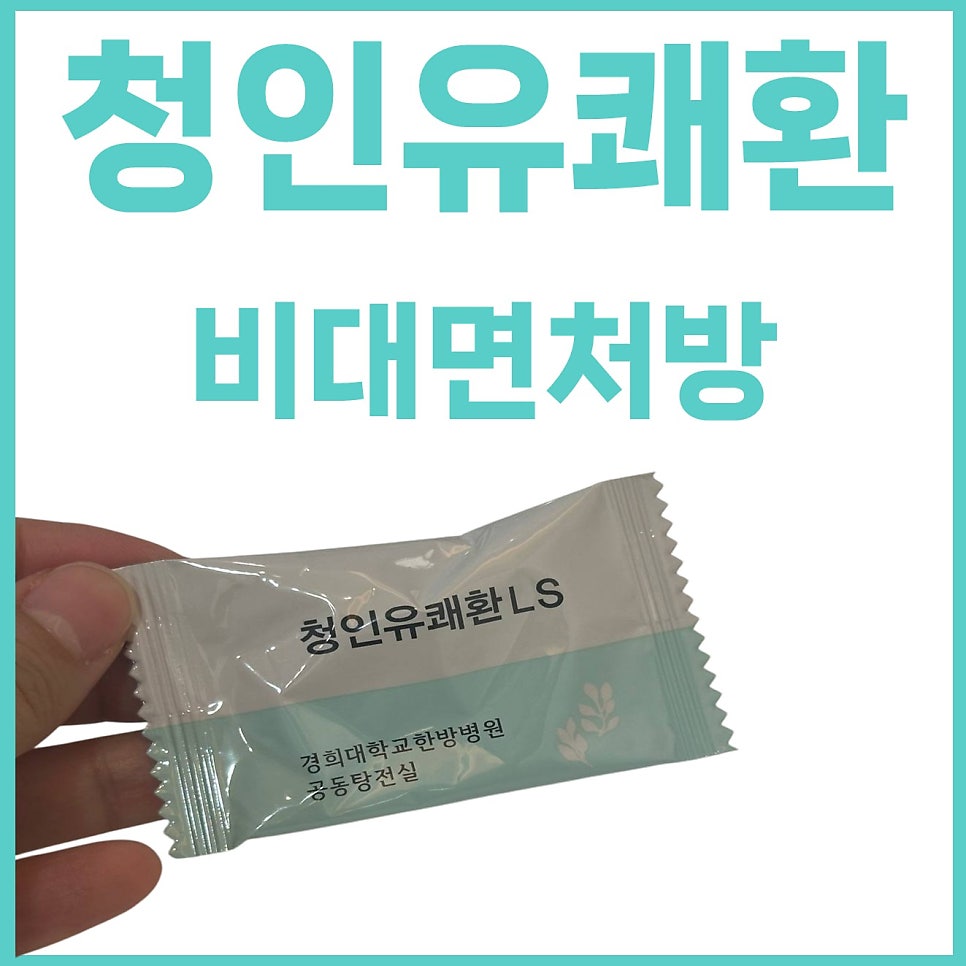 손이 경희대학교한방병원 청인유쾌환 LS 약포를 들고 있고, 상단에 '청인유쾌환 비대면처방' 문구가 있다.