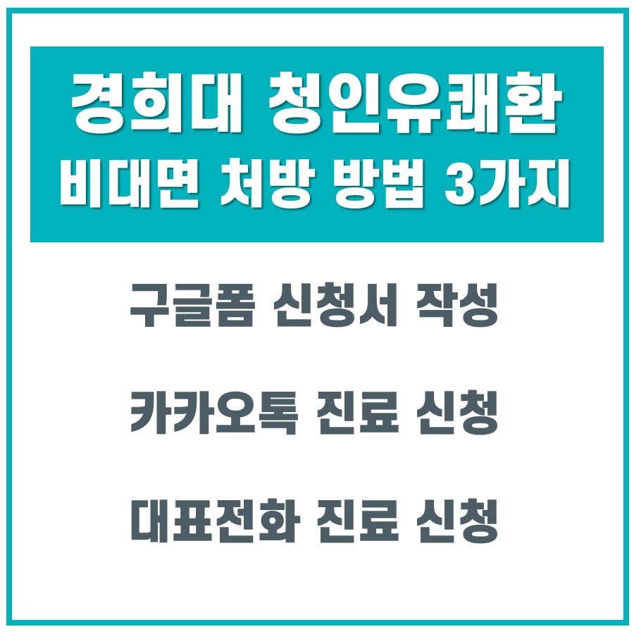 경희대 청인유쾌환 비대면 처방을 위한 세 가지 방법을 안내하는 그래픽 이미지. 구글폼, 카카오톡, 대표전화를 통한 진료 신청 방법이 적혀 있다.