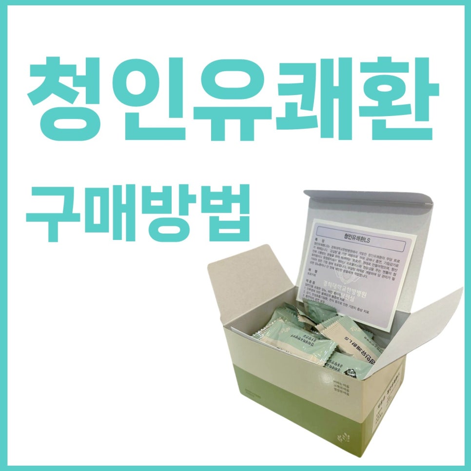 청인유쾌환 제품 상자에 개별 포장된 환이 담겨 있고, 상단에 '청인유쾌환 구매방법'이라는 글자가 쓰여 있는 모습.